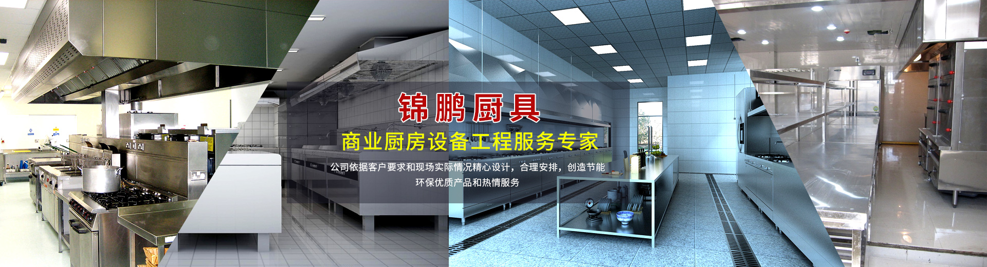 廚房設備工程，廚具設備廠家